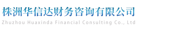 株洲華信達(dá)財(cái)務(wù)咨詢(xún)有限公司